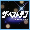 【国内盤CD】「ザ・ベストテン」スポットライト編 2