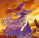 【国内盤CD】【新品】アトリエシリーズ・ヴォーカルコレクション フォルクスリート3