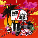 【国内盤CD】【新品】熱帯JAZZ楽団 / 熱帯JAZZ楽団14〜Liberty〜