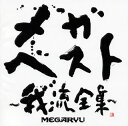 【国内盤CD】MEGARYU ／ メガ・ベスト〜我流全集〜[2枚組]