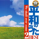 【国内盤CD】【新品】平和のうたベスト2 We shall overcome