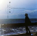 【国内盤CD】【新品】君とみた海〜若松歓コーラス セレクション(混声版) 平松剛一 / 平松混声cho. 他