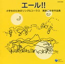 【国内盤CD】エール 小学生のためのソング コーラス 美鈴こゆき作品集 椿野伸仁 ／ 兵庫稲美少年少女cho.