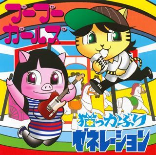 【国内盤CD】【新品】bubugirls×猫っかぶりゼネレーション ／ split