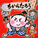 【国内盤CD】はっぴょう会 劇あそび ちからたろう ／ ピノキオの冒険