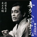 【国内盤CD】【新品】柳家喜多八 / 喜多八膝栗毛 近日息子 / 文七元結