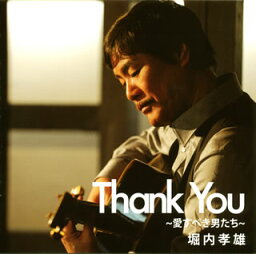 【国内盤CD】堀内孝雄 ／ Thank You(サンキュー)〜愛すべき男たち〜