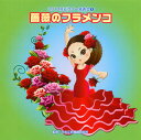【国内盤CD】【新品】2010年ビクター発表会(3) 薔薇のフラメンコ