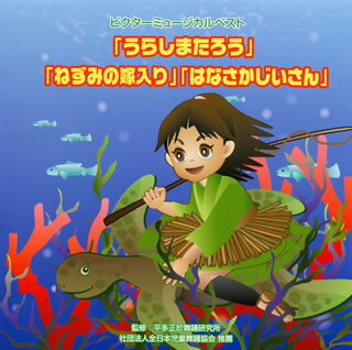 【国内盤CD】ビクターミュージカルベスト「うらしまたろう」「ねずみの嫁入り」「はなさかじいさん」