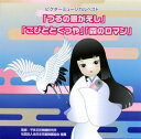 【国内盤CD】ビクターミュージカルベスト「つるの恩がえし」「こびととくつや」「森のロマン」