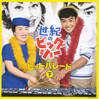 コロムビアとテイチクの共同企画で贈る、美空ひばりと石原裕次郎の楽曲集。下巻には、二人それぞれの後期のカヴァー・ソングの数々を収録。昭和を代表する二人のスターの楽曲をあわせて楽しめる決定版だ。【品番】　TECE-50918〜20【JAN】　4...