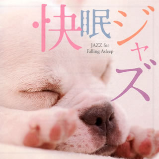 タイトルのとおり“心地よい眠りに誘う"コンピ。とりわけ心地よくゆったりとした音源を選んだようだ。しかも多くがスタンダードとして親しまれている楽曲である。演奏はH.アレン(ts)のものが全曲の半分を占めている。なるほどその気になれば、どのトラックからでもすぐに眠れそうだ。(木)【品番】　CMSB-20004【JAN】　4580184960346【発売日】　2010年06月25日【収録内容】(1)メモリーズ・オブ・ユー(ハリー・アレン・カルテット)(2)どうしていけないの?(ニューヨーク・フォー(NY4))(3)パリの四月(ハリー・アレン=ジョー・コーン・クインテット)(4)ロック・ロモンド(ハリー・アレン・カルテット)(5)ラスト・ワルツ(岸ミツアキ・カルテット)(6)風のささやき(ハリー・アレン and ボサノバ・プロジェクト)(7)アガサのテーマ(レイ・ケネディ)(8)誓い(モンティ・アレキサンダー・トリオ with ハリー・アレン)(9)砂山(岸ミツアキ=ニール・スウェインソン)(10)ミスティ(ハリー・アレン・カルテット)(11)サンデイ，マンデイ，オア・オールウェイズ(岸ミツアキ=ウォーレン・ヴァシェ)(12)私の彼氏(ハリー・アレン・カルテット)(13)あなたのせいで(ハリー・アレン and ボサノバ・プロジェクト)(14)ユーヴ・チェインジド(ニューヨーク・フォー(NY4))(15)サマータイム(ハリー・アレン・カルテット)【関連キーワード】カイミン・ジャズ|メモリーズ・オブ・ユー|ドウシテ・イケナイノ|パリノ・4ガツ|ロック・ロモンド|ラスト・ワルツ|カゼノ・ササヤキ|アガサノ・テーマ|チカイ|スナヤマ|ミスティ|サンデイ・マンデイ・オア・オールウェイズ|ワタシノ・カレシ|アナタノ・セイデ|ユーヴ・チェインジド|サマータイム