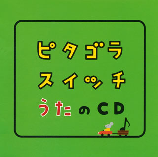 【国内盤CD】NHK「ピタゴラスイッチ」うたのCD