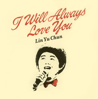 【国内盤CD】リン・ユーチュン ／ I Will Always Love You