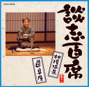 【国内盤CD】【新品】立川談志 / 談志百席〜「相撲風景」「道具屋」