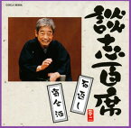 【国内盤CD】立川談志 ／ 談志百席〜「石返し」「寄合酒」