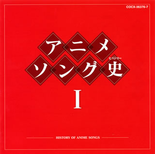 ڹCDۥ˥᥽󥰻1-HISTORY OF ANIME SONGS-[2]