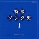 【国内盤CD】特撮ソング史1-HISTORY OF SFX SONGS-[2枚組]