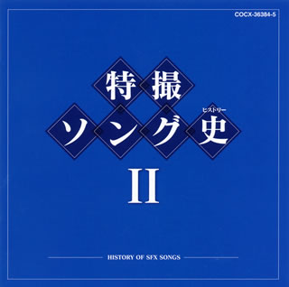 【国内盤CD】【新品】特撮ソング史2-HISTORY OF SFX SONGS- 2枚組