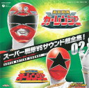 【国内盤CD】【新品】スーパー戦隊VSサウンド超全集!02「激走戦隊カーレンジャーVSオーレンジャー」