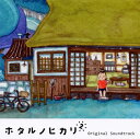 【国内盤CD】「ホタルノヒカリ2」オリジナル・サウンドトラック ／ 菅野祐悟