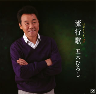 【国内盤CD】【新品】五木ひろし / 流行歌(はやりうた)2