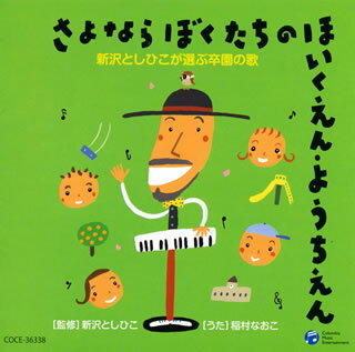 【国内盤CD】稲村なおこ ／ 新沢としひこが選ぶ卒園の歌 さよなら ぼくたちの ほいくえん・ようちえん