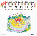【国内盤CD】【新品】旅立ちの日に 決定版!みんなでうたう卒業式の歌ベストセレクション 小学校 / 同声版