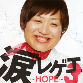 【国内盤CD】涙レゲエ3〜HOPE〜