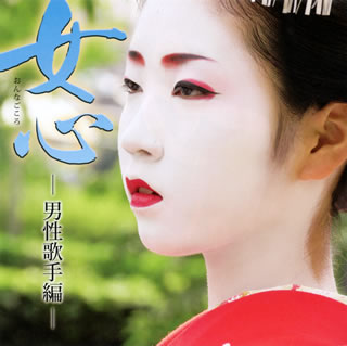 【国内盤CD】【新品】女心-男性歌手編-