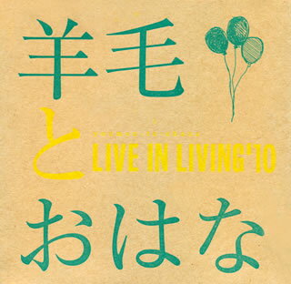 【国内盤CD】羊毛とおはな ／ LIVE IN LIVING'10