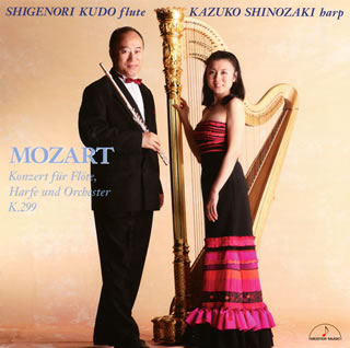 【国内盤CD】モーツァルト:フルートとハープのための協奏曲 他 工藤重典(FL) 篠崎和子(HP) 他