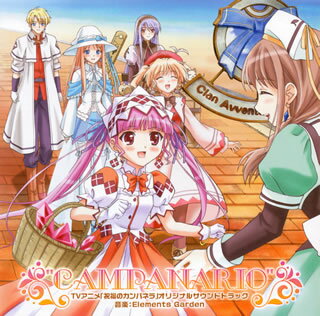 【国内盤CD】【新品】「祝福のカンパネラ」オリジナルサウンドトラック“CAMPANARIO" ／ Elements Garden