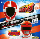 【国内盤CD】【新品】スーパー戦隊VSサウンド超全集!05「救急戦隊ゴーゴーファイブVSギンガマン」