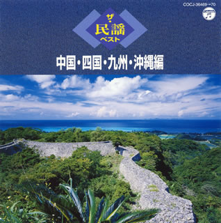 【国内盤CD】【新品】ザ・民謡ベスト 中国・四国・九州・沖縄編[2枚組]