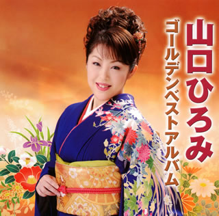 Singer : Ra - 【国内盤CD】【新品】山口ひろみ ／ ゴールデンベストアルバム
