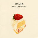 【国内盤CD】YO-KING ／ 楽しい人は世界を救う