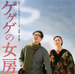 【国内盤CD】「ゲゲゲの女房」オリジナル サウンドトラック ／ 鈴木慶一