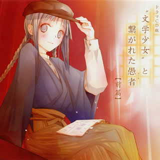 【国内盤CD】【新品】ドラマCD版「“文学少女