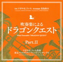 【国内盤CD】吹奏楽による「ドラゴンクエスト」Part.2 ／ すぎやまこういち