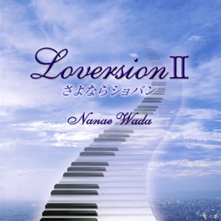 【国内盤CD】Loversion2〜さよならショパン 和田七奈江(P)