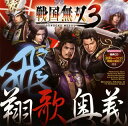 【国内盤CD】「戦国無双3」キャラクターソング集〜飛・翔歌奥義[2枚組]