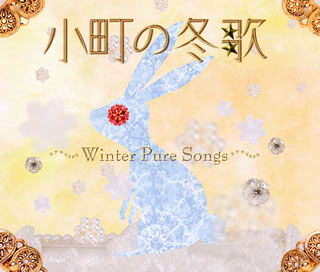 【国内盤CD】小町の冬歌〜ウィンター・ピュア・ソングス〜