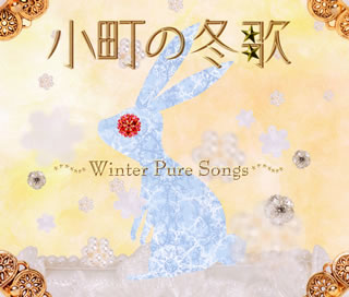 【国内盤CD】【新品】小町の冬歌～ウィンター・ピュア・ソングス～