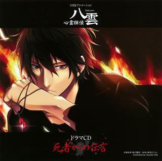 By Title: Sa - 【国内盤CD】【新品】NHKアニメーション「心霊探偵八雲」ドラマCD～死者からの伝言