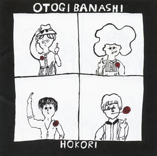 【国内盤CD】【新品】おとぎ話 ／ HOKORI