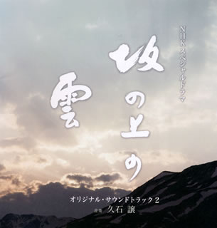 【国内盤CD】NHKスペシャルドラマ「坂の上の雲」オリジナル・サウンドトラック 2 ／ 久石譲