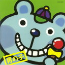 【国内盤CD】【新品】テレビこどものうた【男の子】