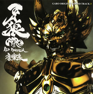 【国内盤CD】劇場版「牙狼(GARO)〜RED REQUIEM〜」オリジナルサウンドトラック ／ 栗山善親，寺田志保