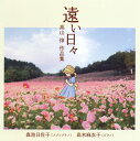 【国内盤CD】【新品】遠い日々~高山惇:作品集 森池日佐子(MS) 高木麻衣子(P)